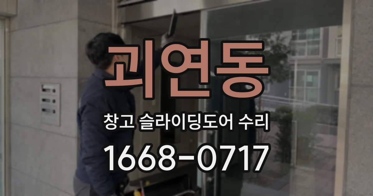 괴연동 창고 슬라이딩도어 수리