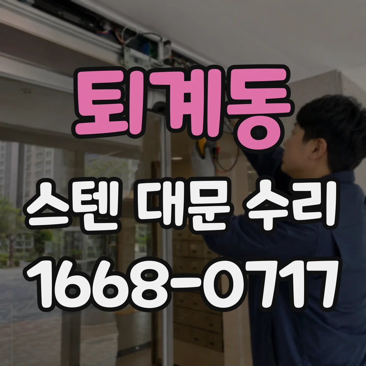 퇴계동 스텐 대문 수리