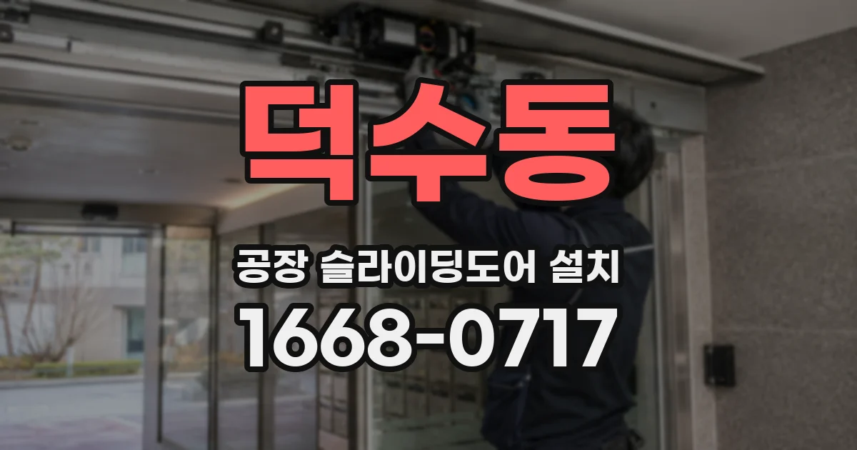 덕수동 공장 슬라이딩도어 설치