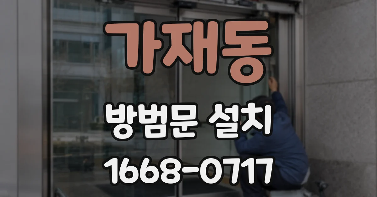 가재동 방범문 설치