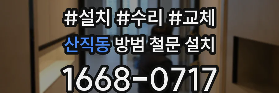 산직동 방범 철문 설치