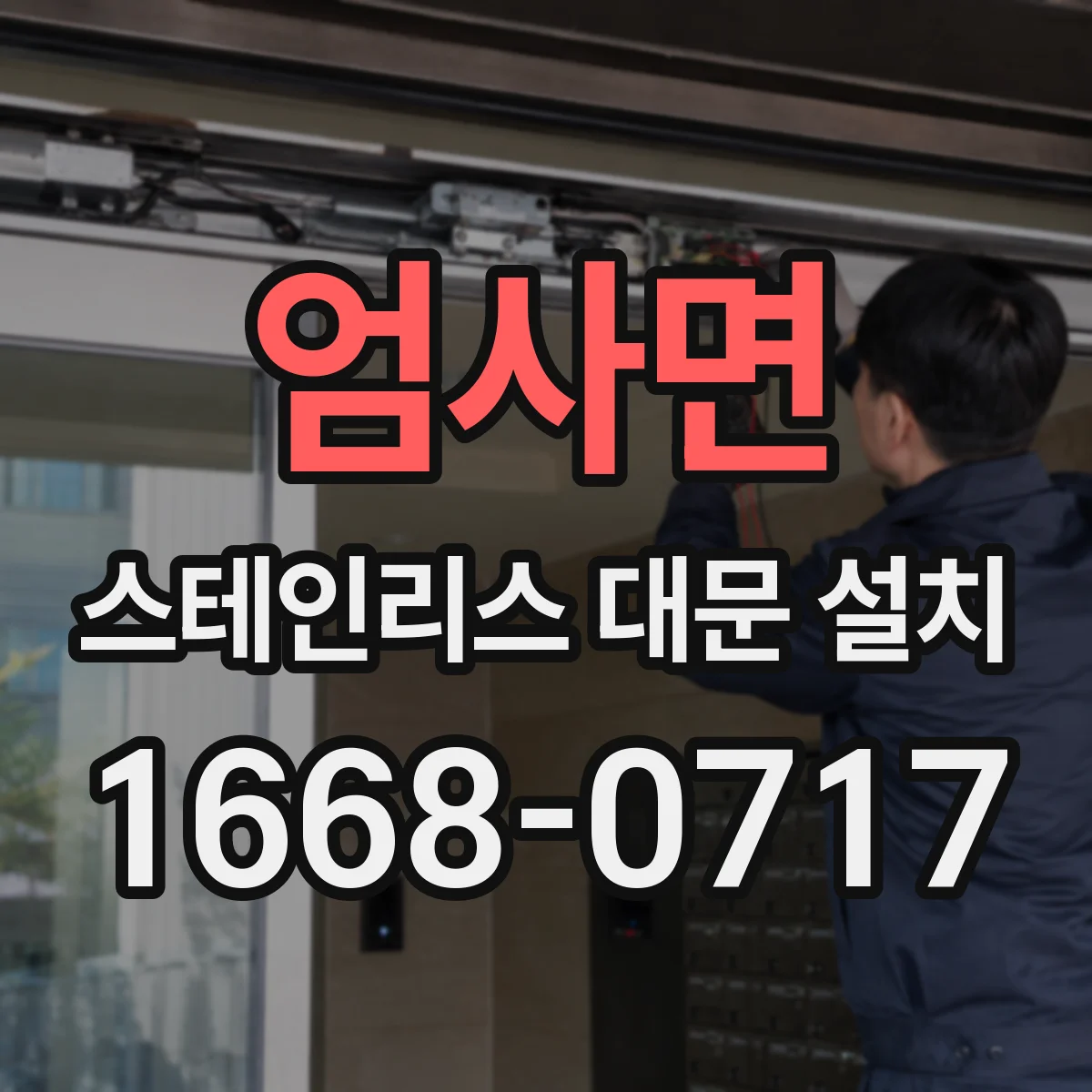 엄사면 스테인리스 대문 설치