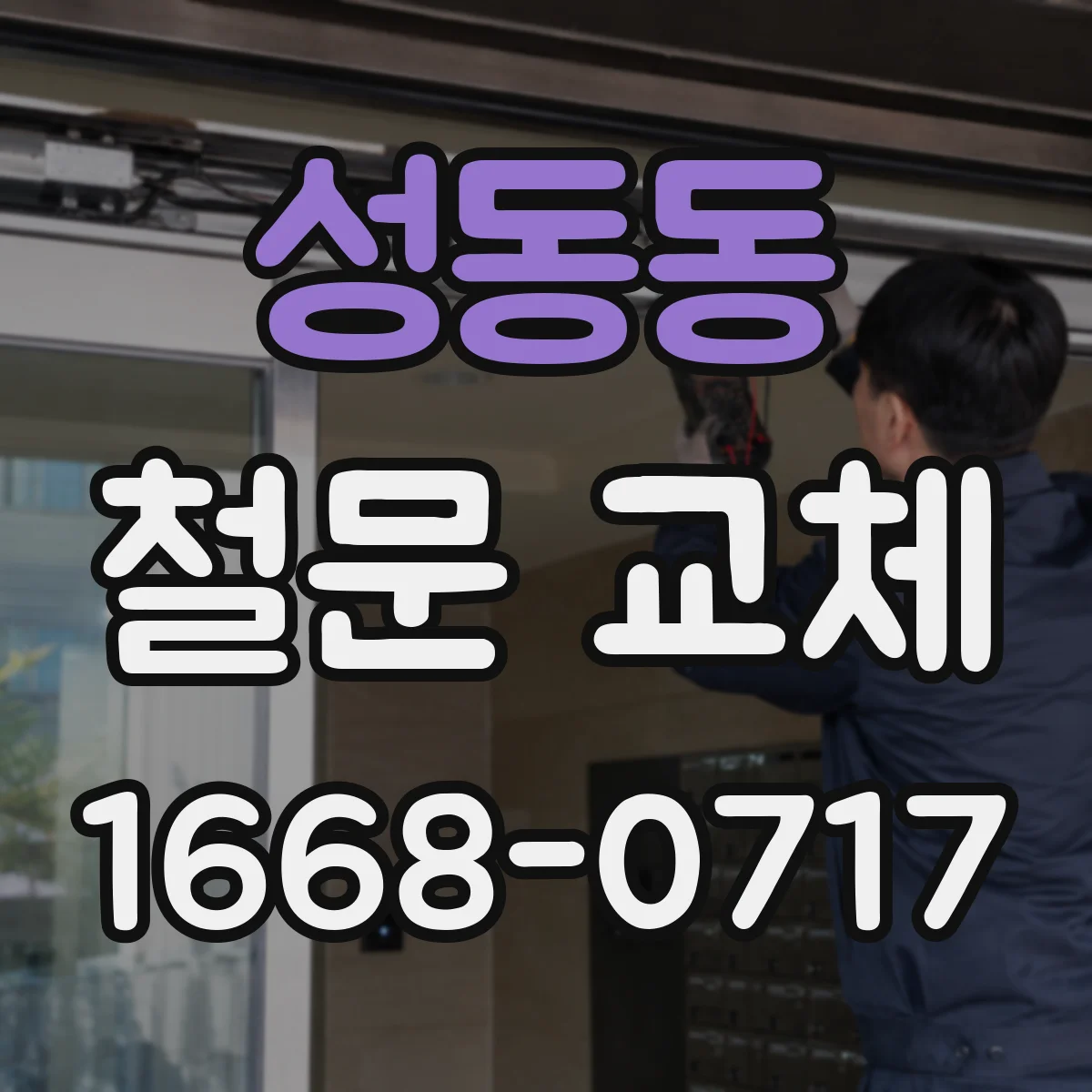 성동동 철문 교체