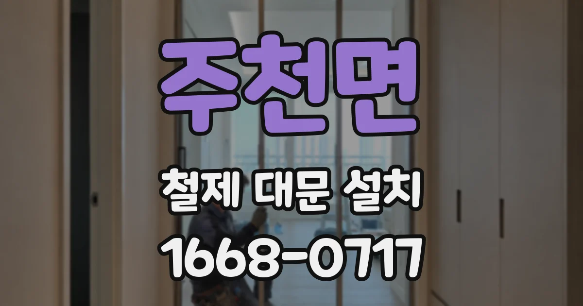 주천면 철제 대문 설치