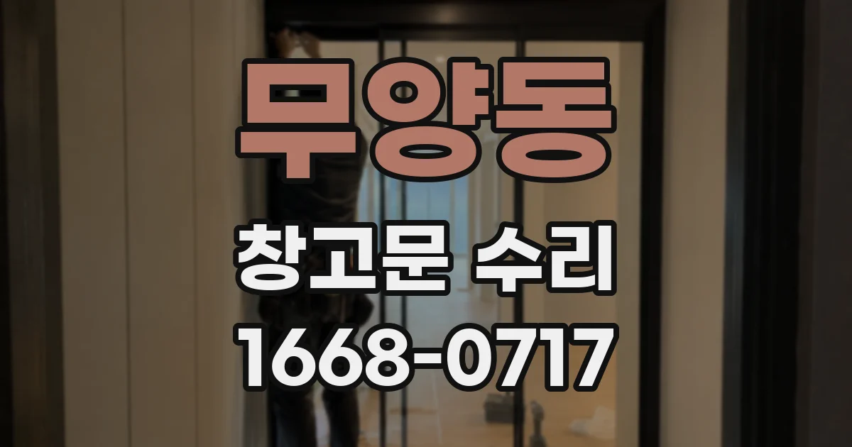 무양동 창고문 수리