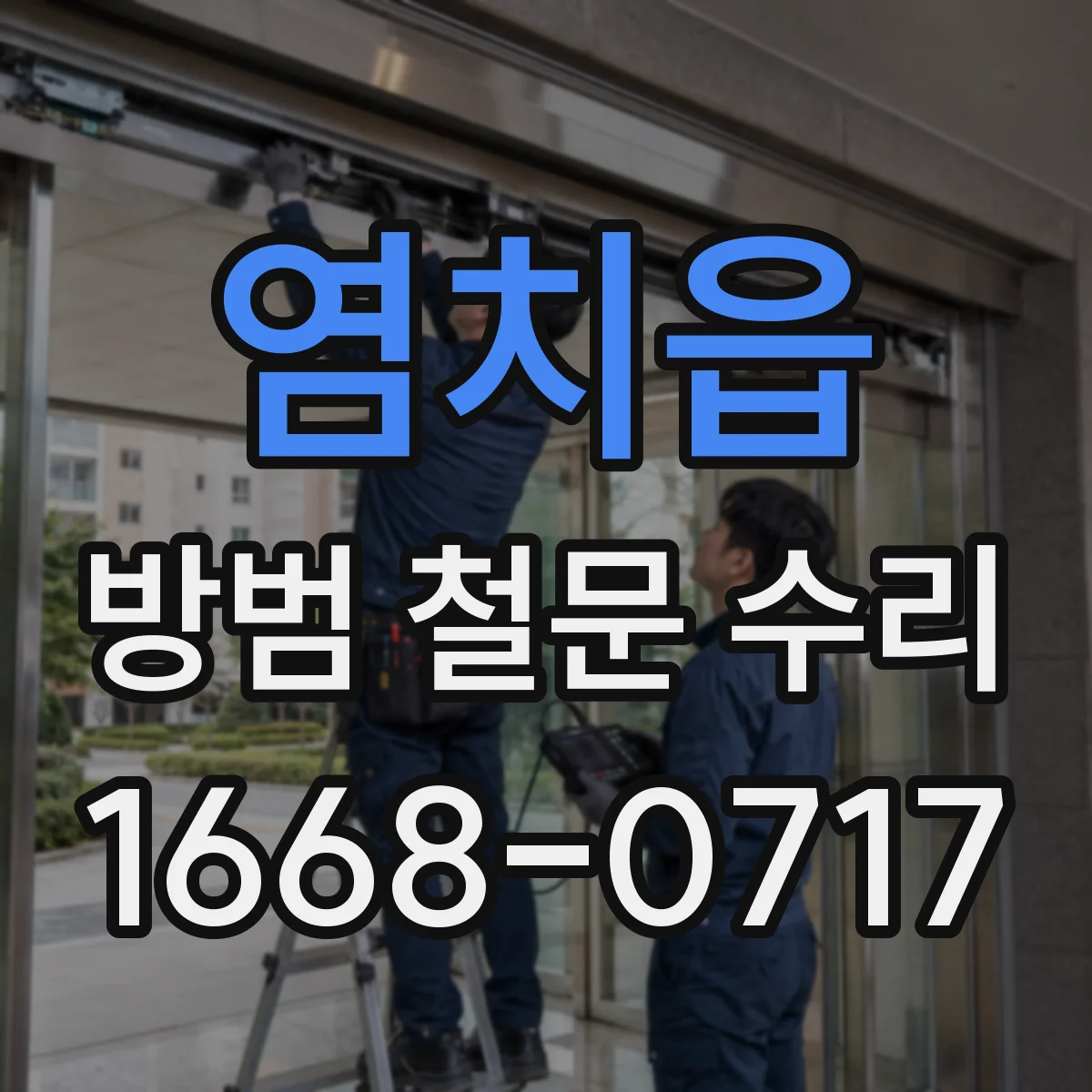 염치읍 방범 철문 수리