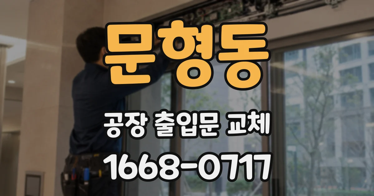 문형동 공장 출입문 교체