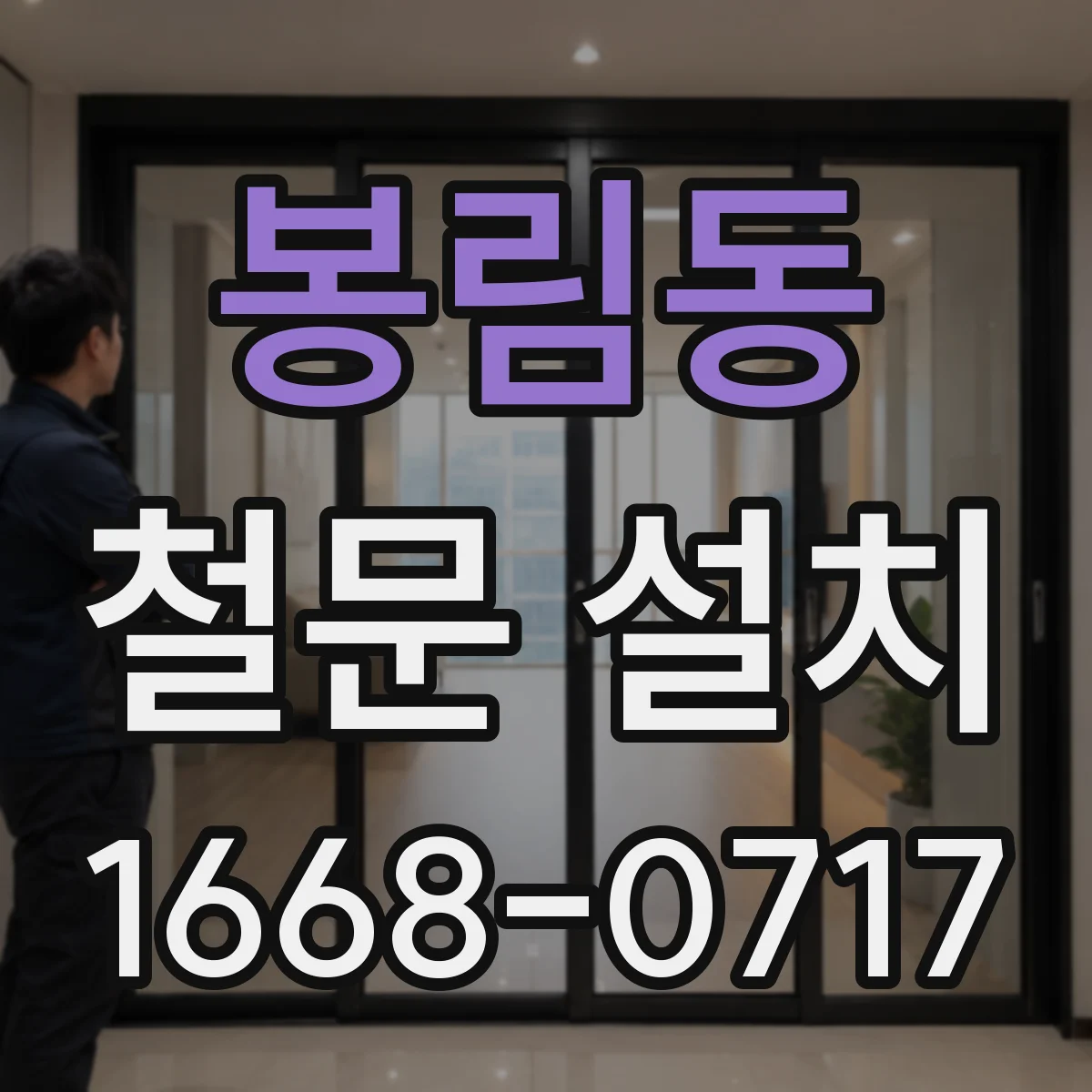 봉림동 철문 설치
