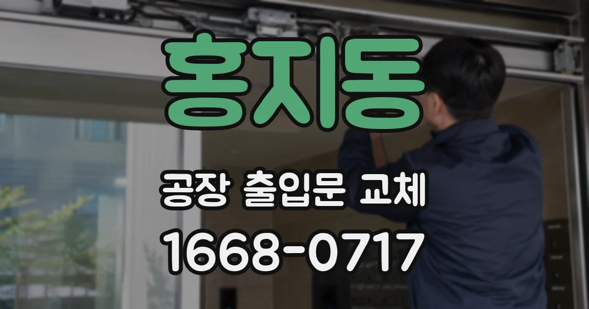 홍지동 공장 출입문 교체