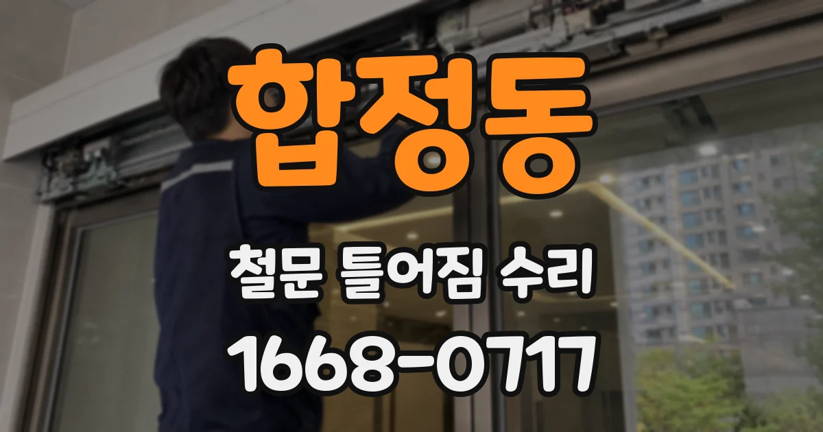 합정동 철문 틀어짐 수리