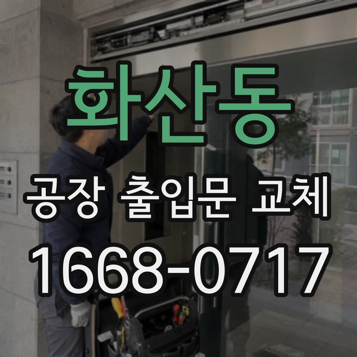화산동 공장 출입문 교체