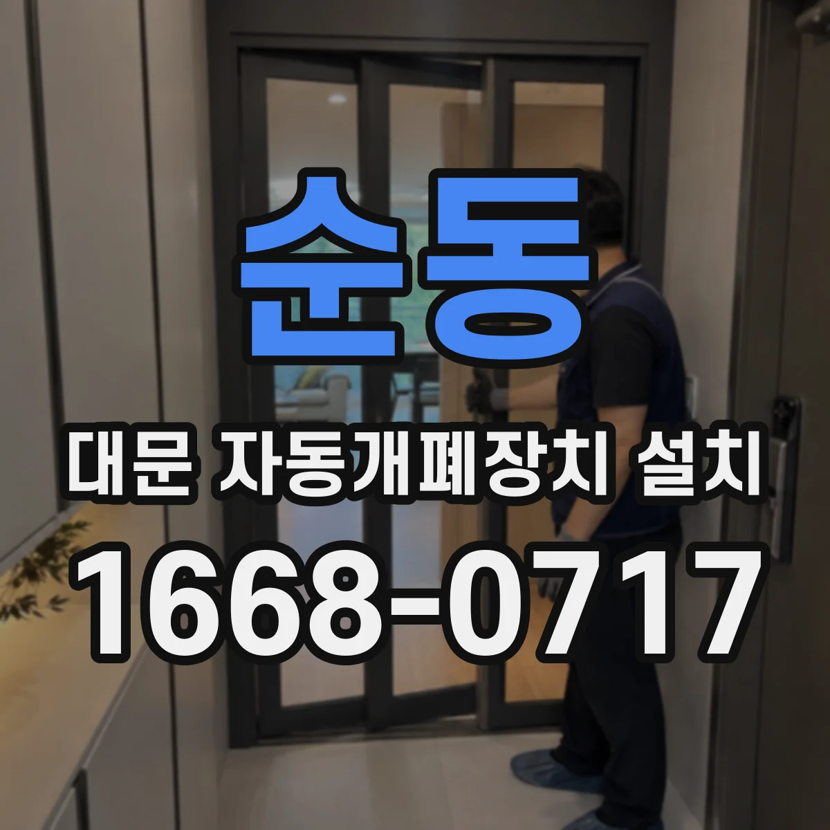 순동 대문 자동개폐장치 설치