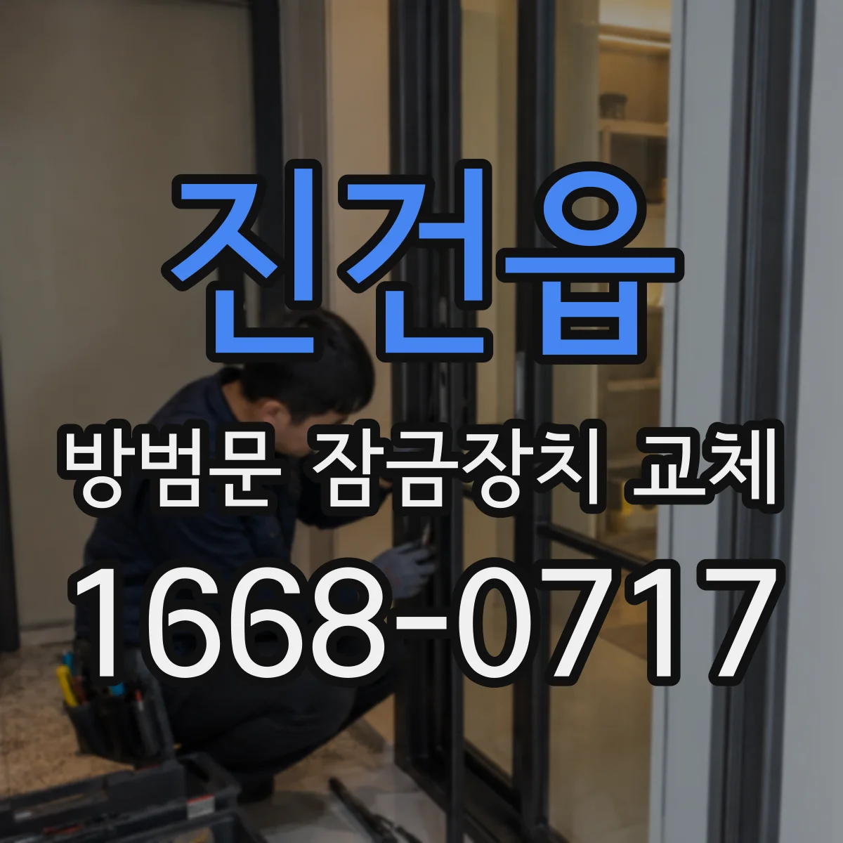 진건읍 방범문 잠금장치 교체