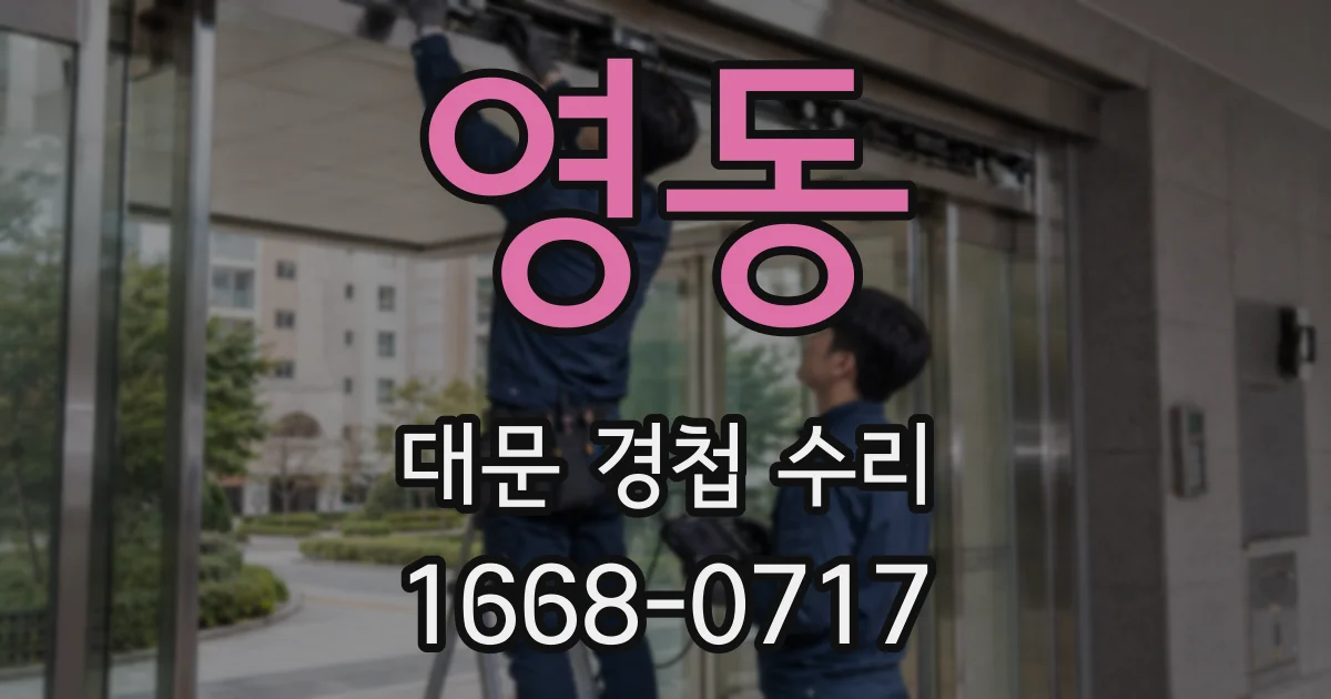 영동 대문 경첩 수리