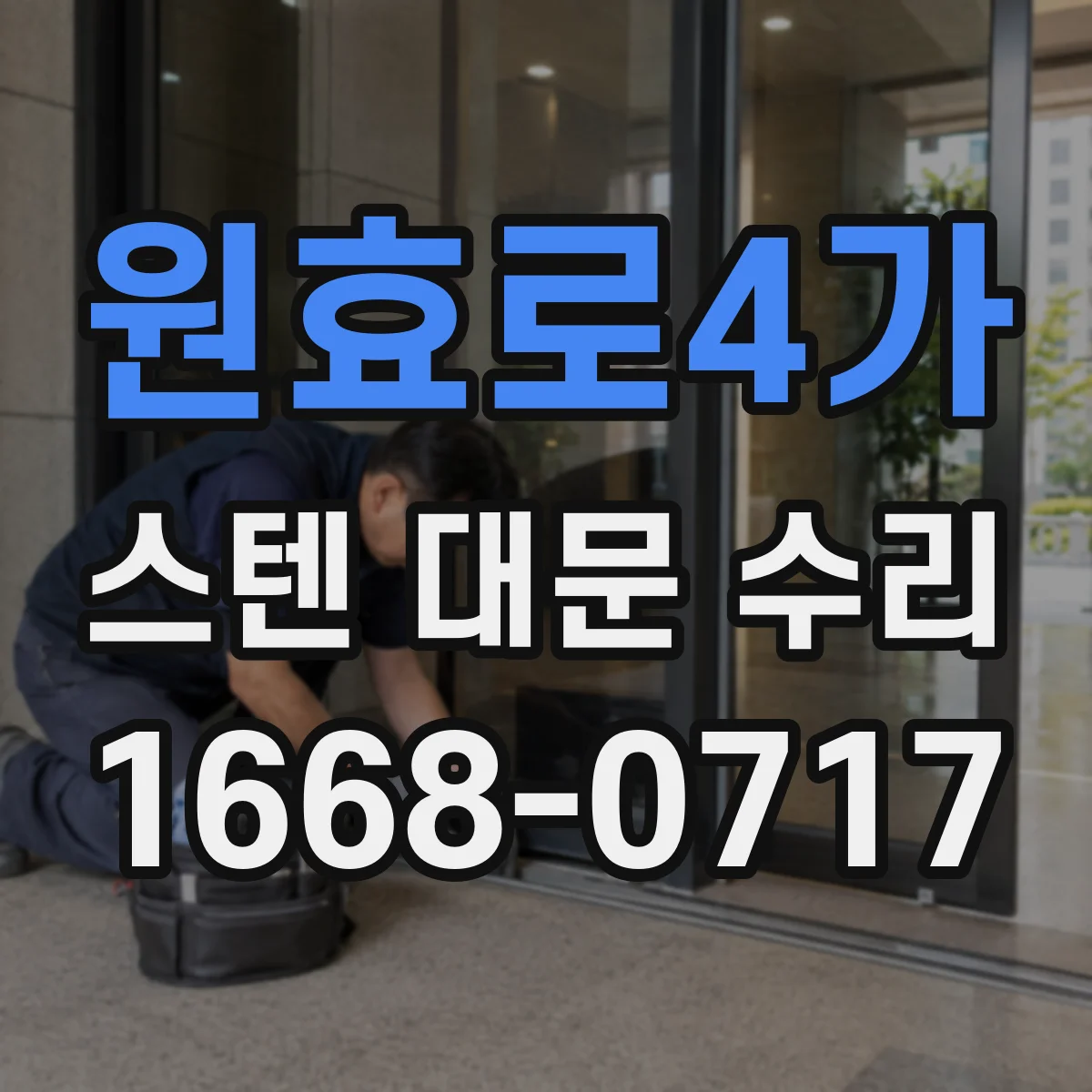 원효로4가 스텐 대문 수리