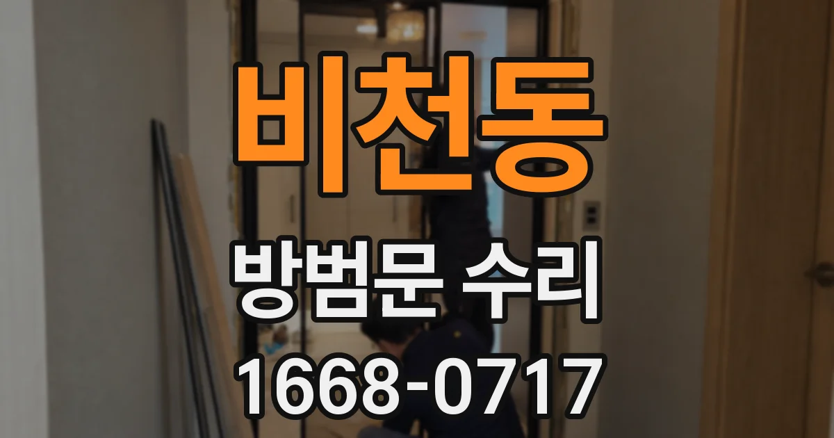 비천동 방범문 수리
