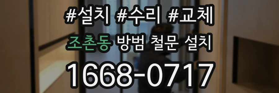 조촌동 방범 철문 설치