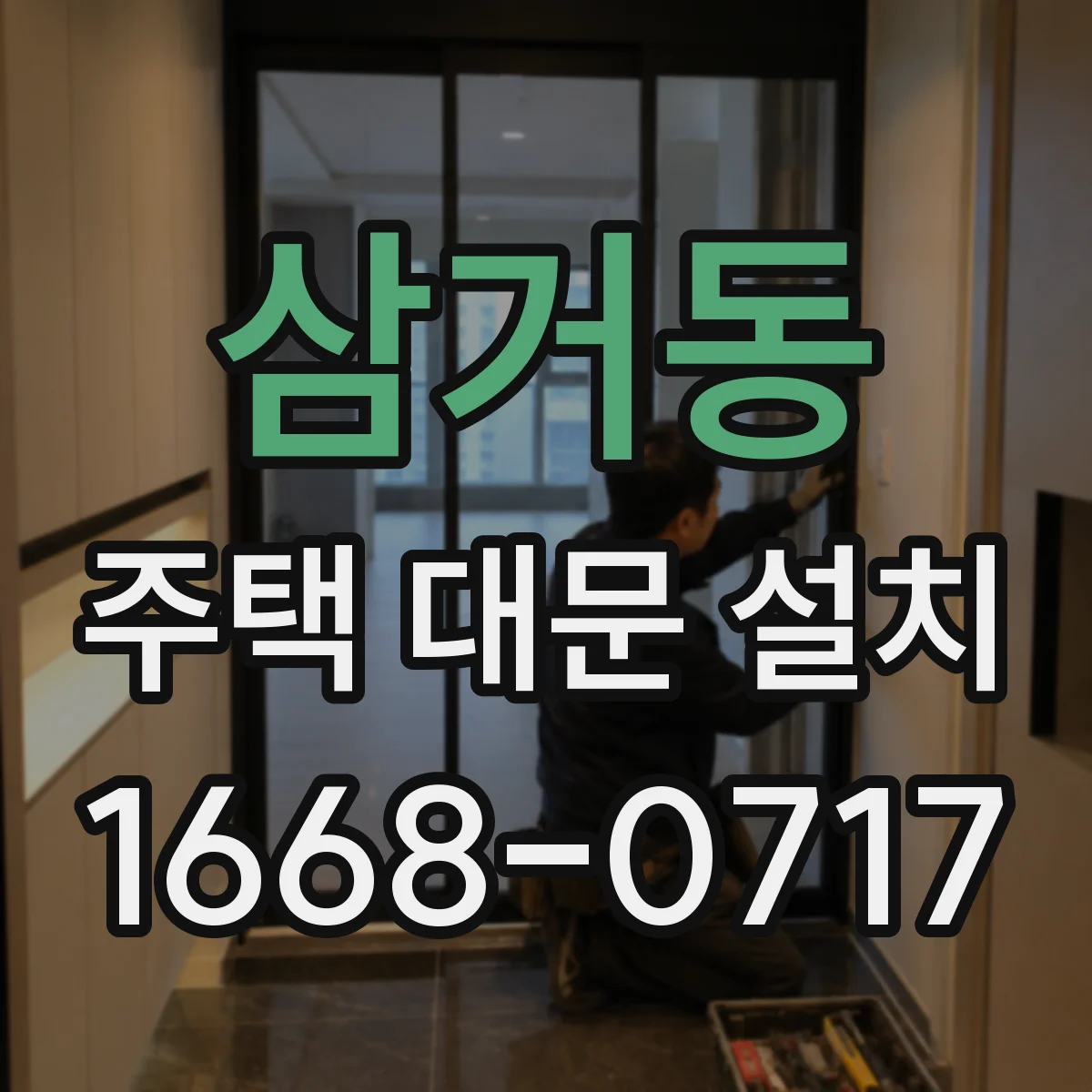 삼거동 주택 대문 설치