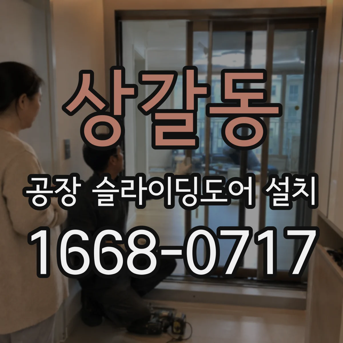 상갈동 공장 슬라이딩도어 설치