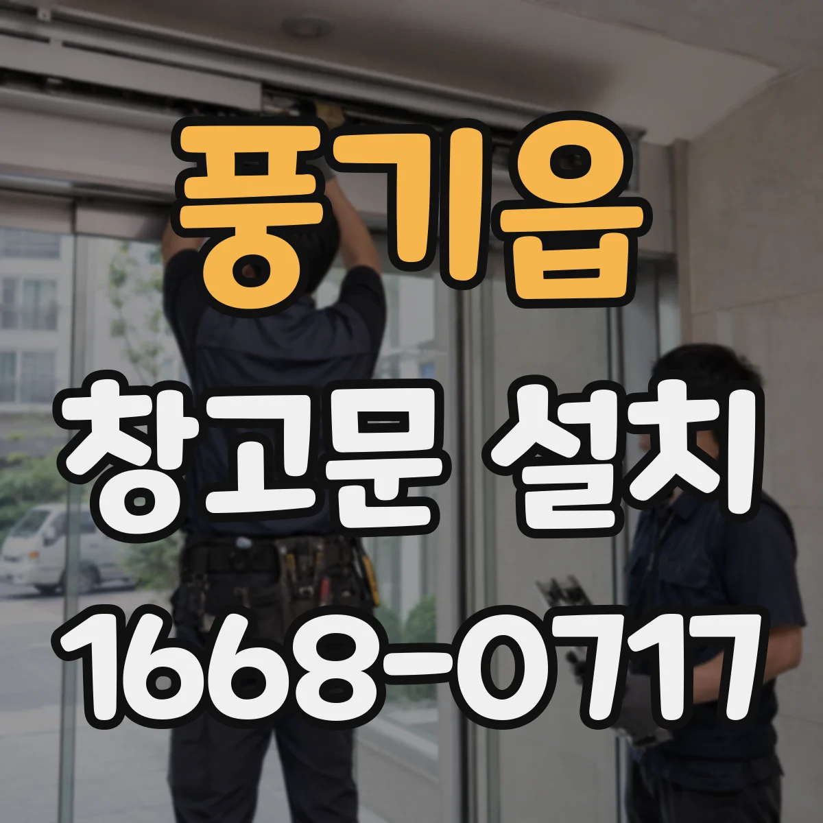 풍기읍 창고문 설치