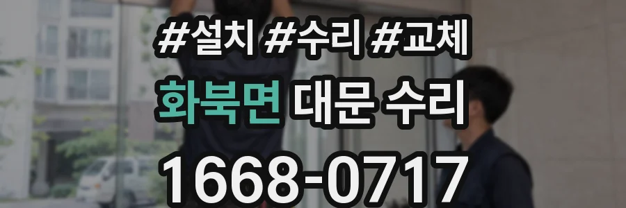 화북면 대문 수리