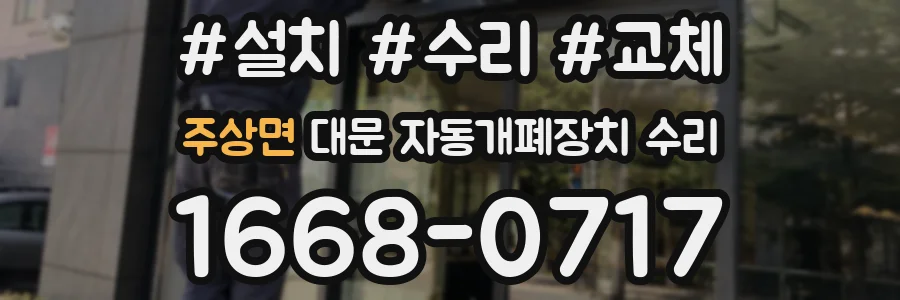 주상면 대문 자동개폐장치 수리
