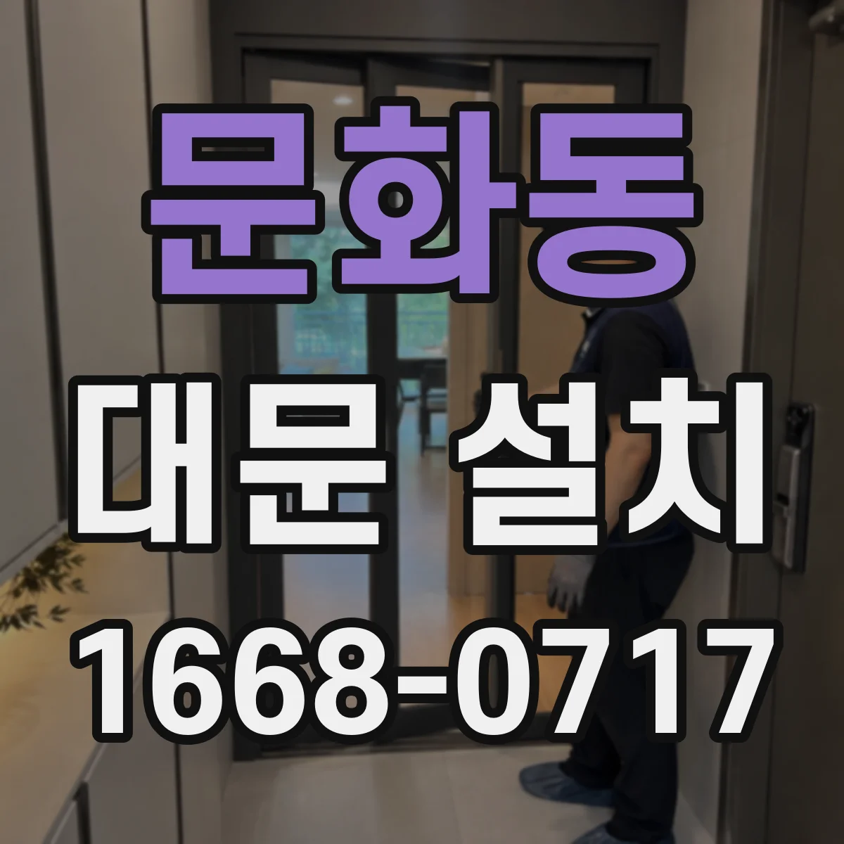문화동 대문 설치