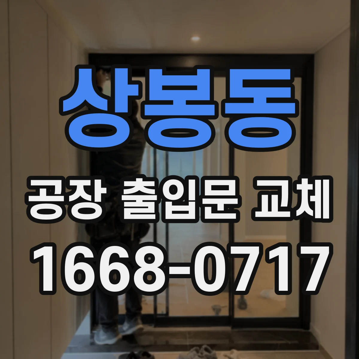 상봉동 공장 출입문 교체