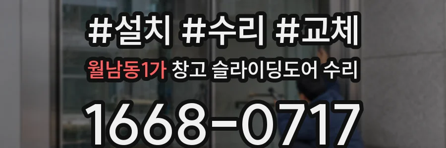 월남동1가 창고 슬라이딩도어 수리