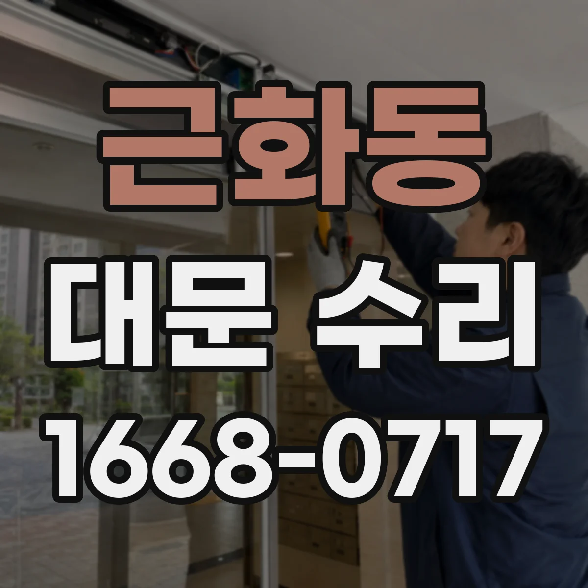 근화동 대문 수리