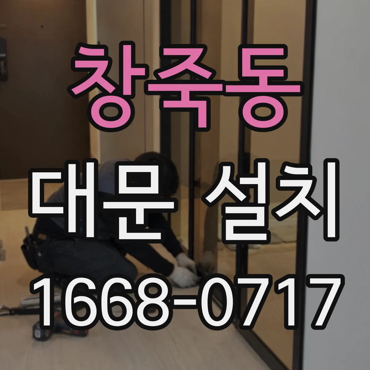 창죽동 대문 설치
