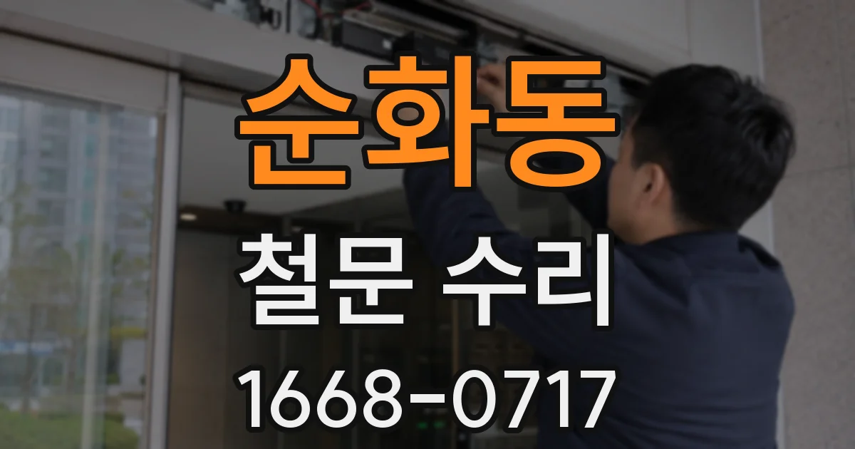 순화동 철문 수리
