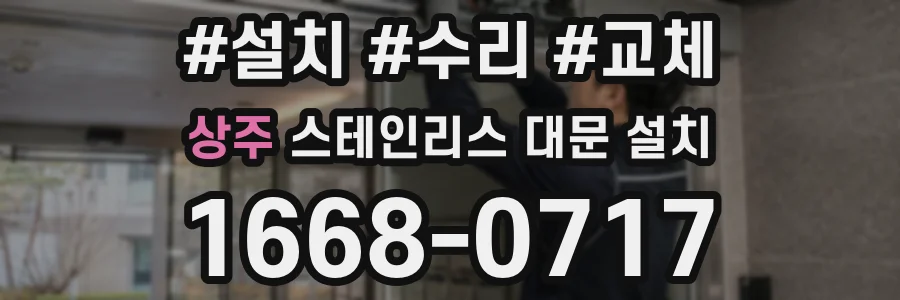 상주 스테인리스 대문 설치