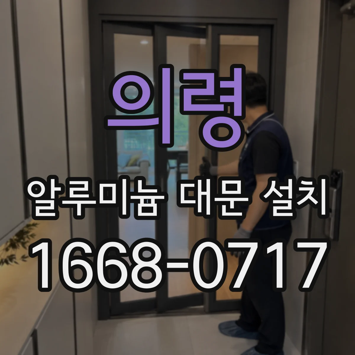 의령 알루미늄 대문 설치