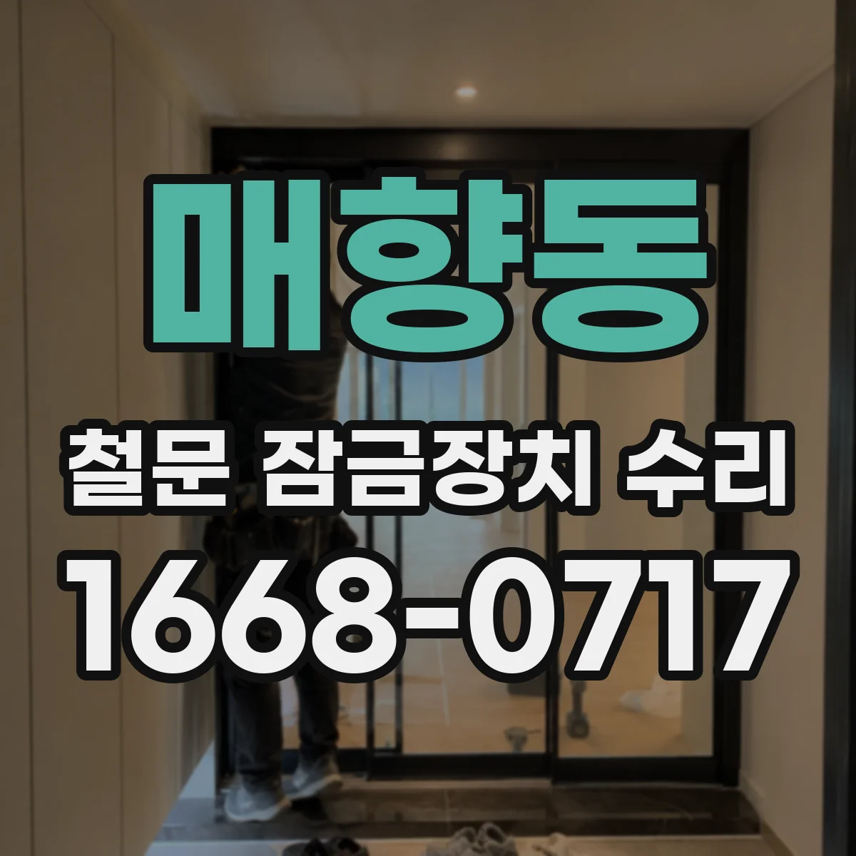 매향동 철문 잠금장치 수리