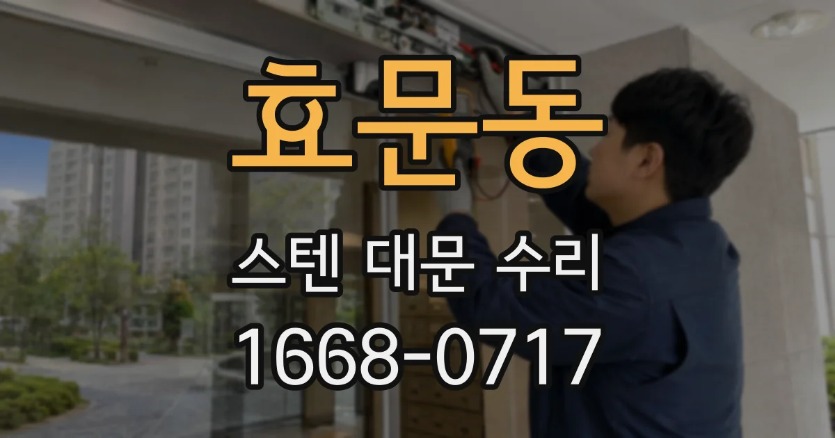 효문동 스텐 대문 수리