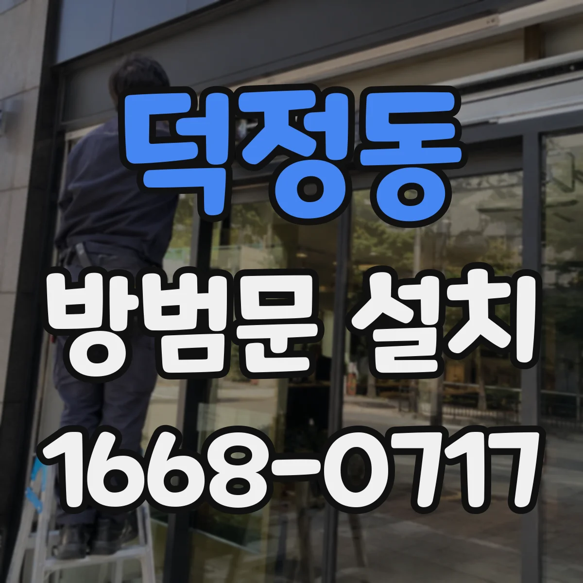 덕정동 방범문 설치