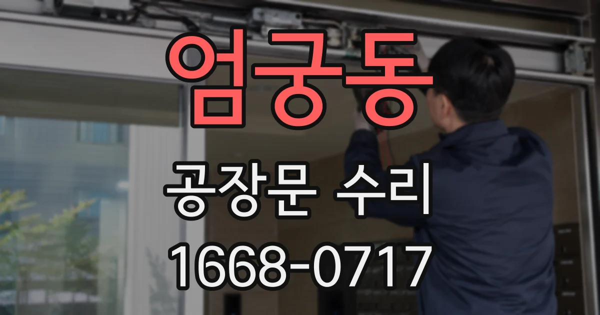 엄궁동 공장문 수리