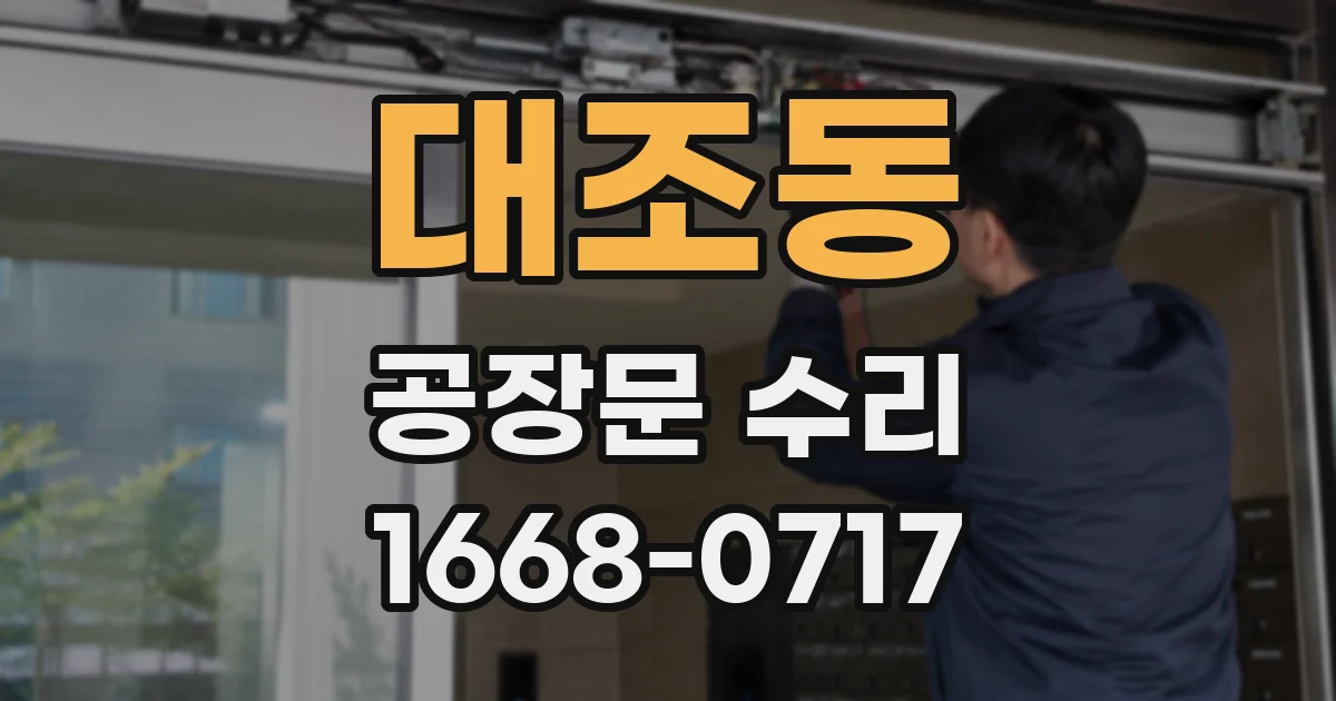 대조동 공장문 수리