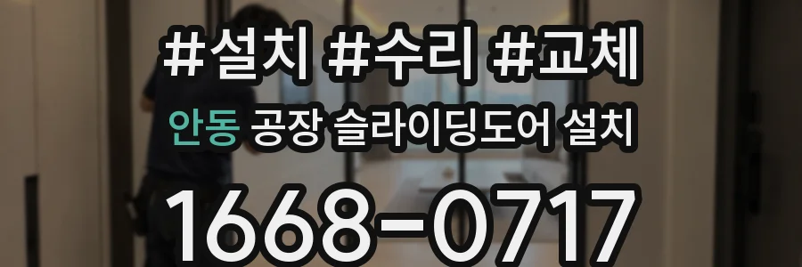 안동 공장 슬라이딩도어 설치