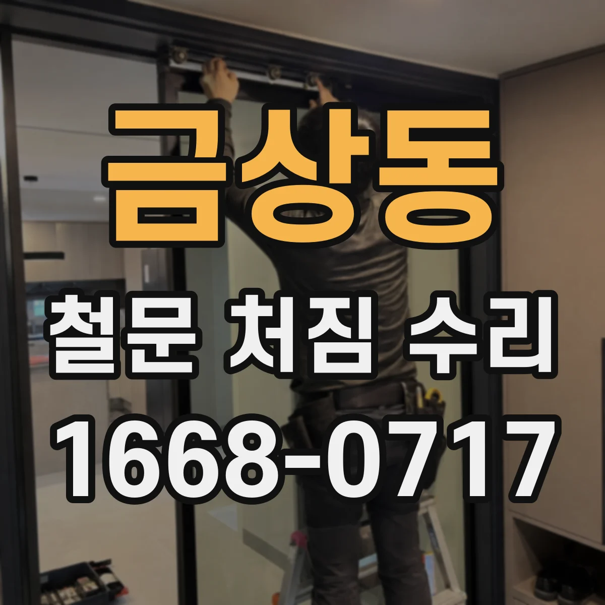 금상동 철문 처짐 수리