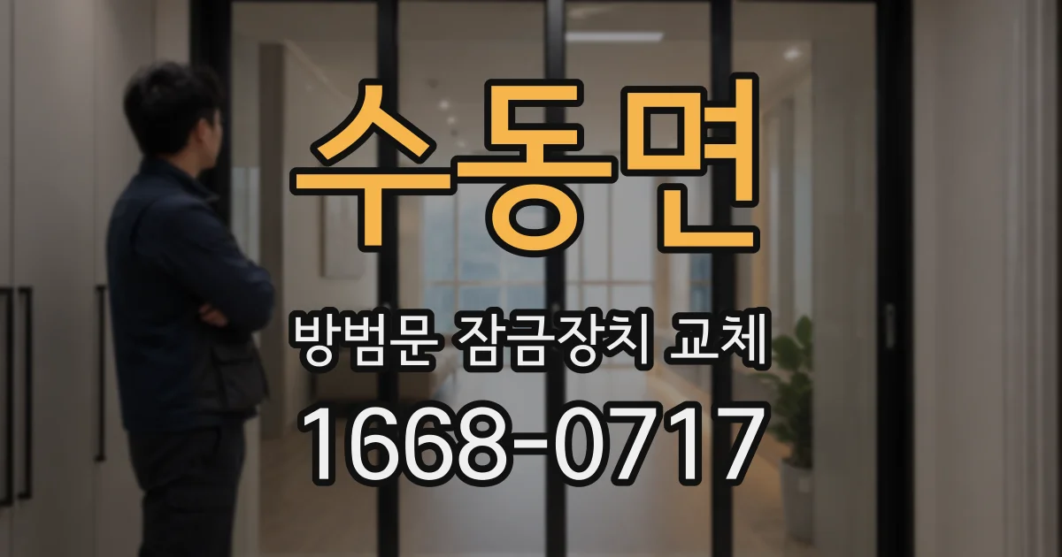 수동면 방범문 잠금장치 교체