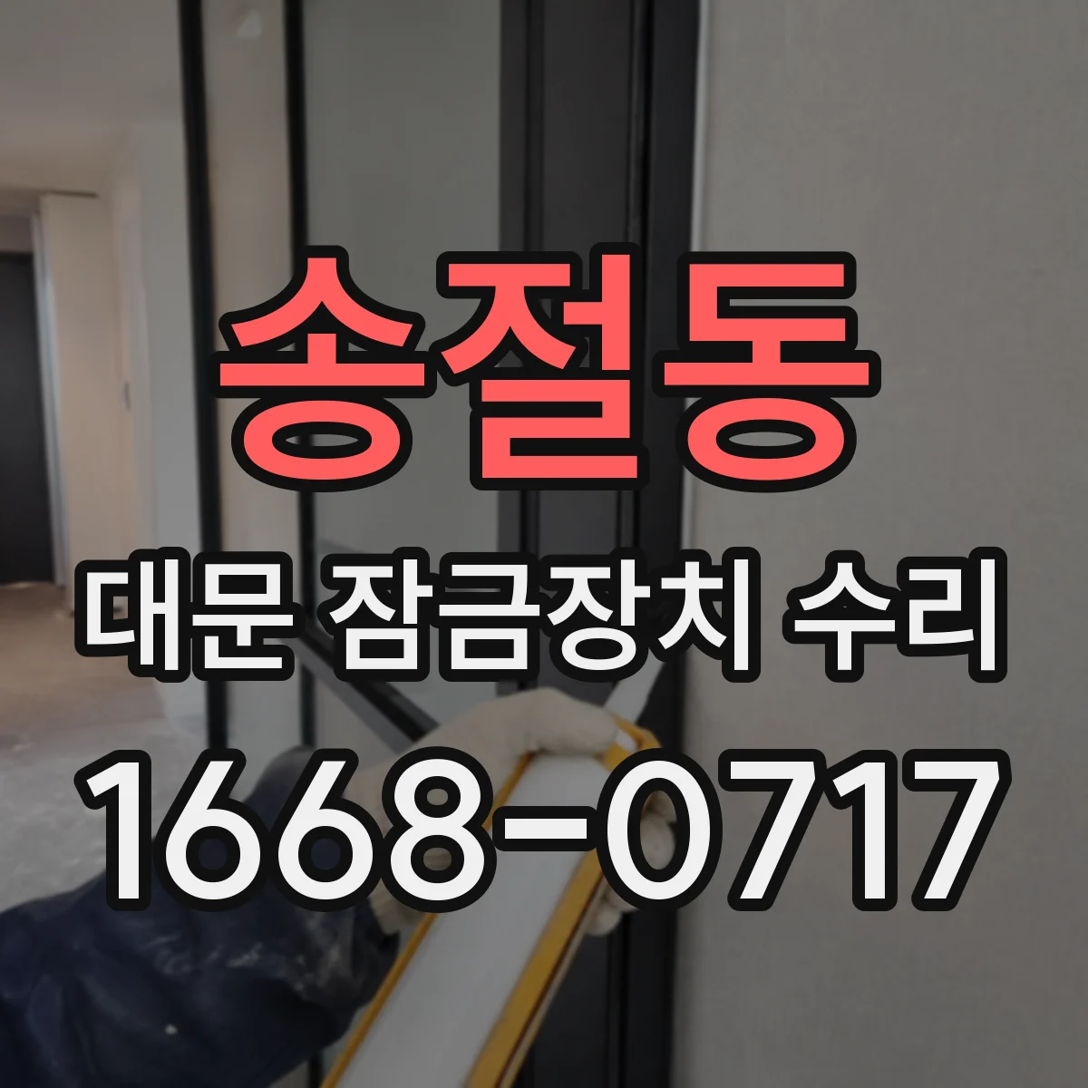 송절동 대문 잠금장치 수리