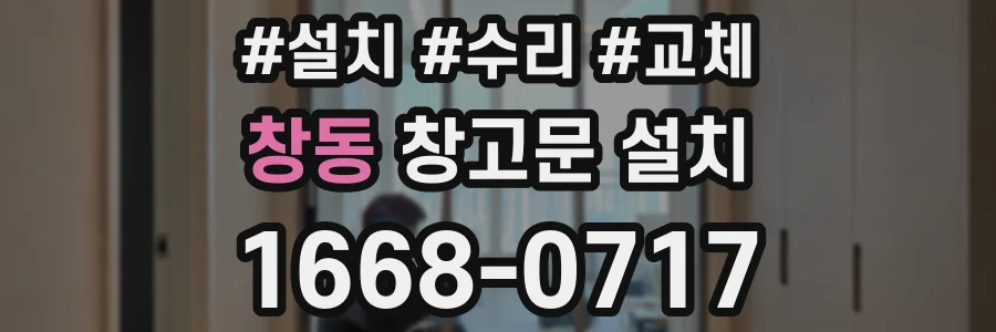 창동 창고문 설치