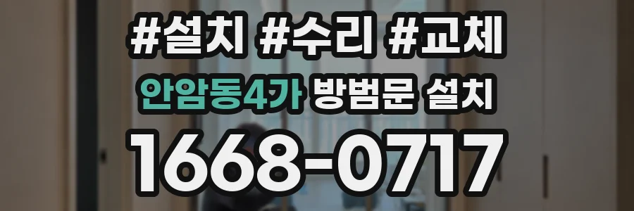 안암동4가 방범문 설치