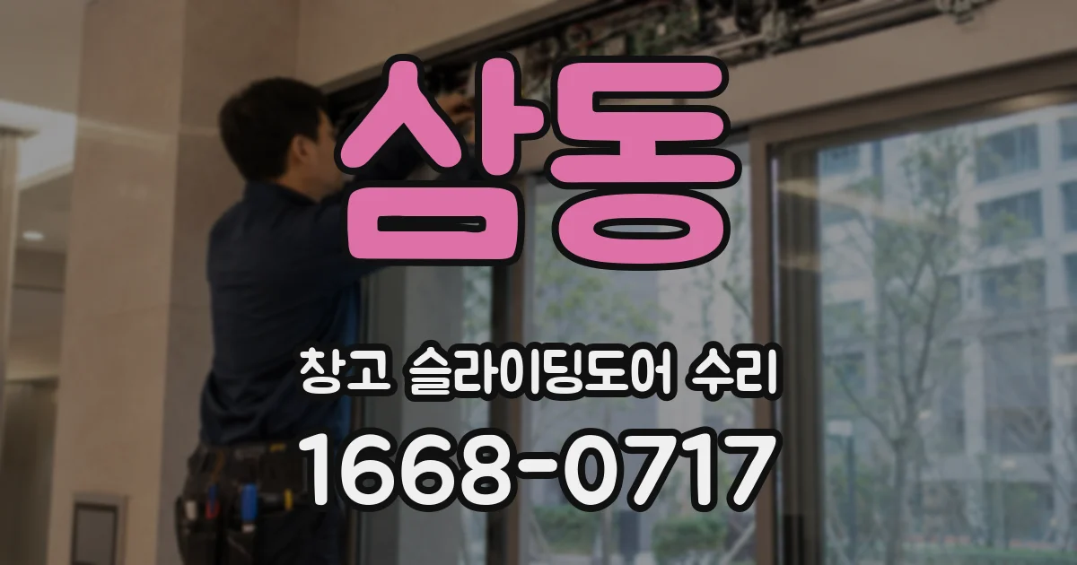 삼동 창고 슬라이딩도어 수리