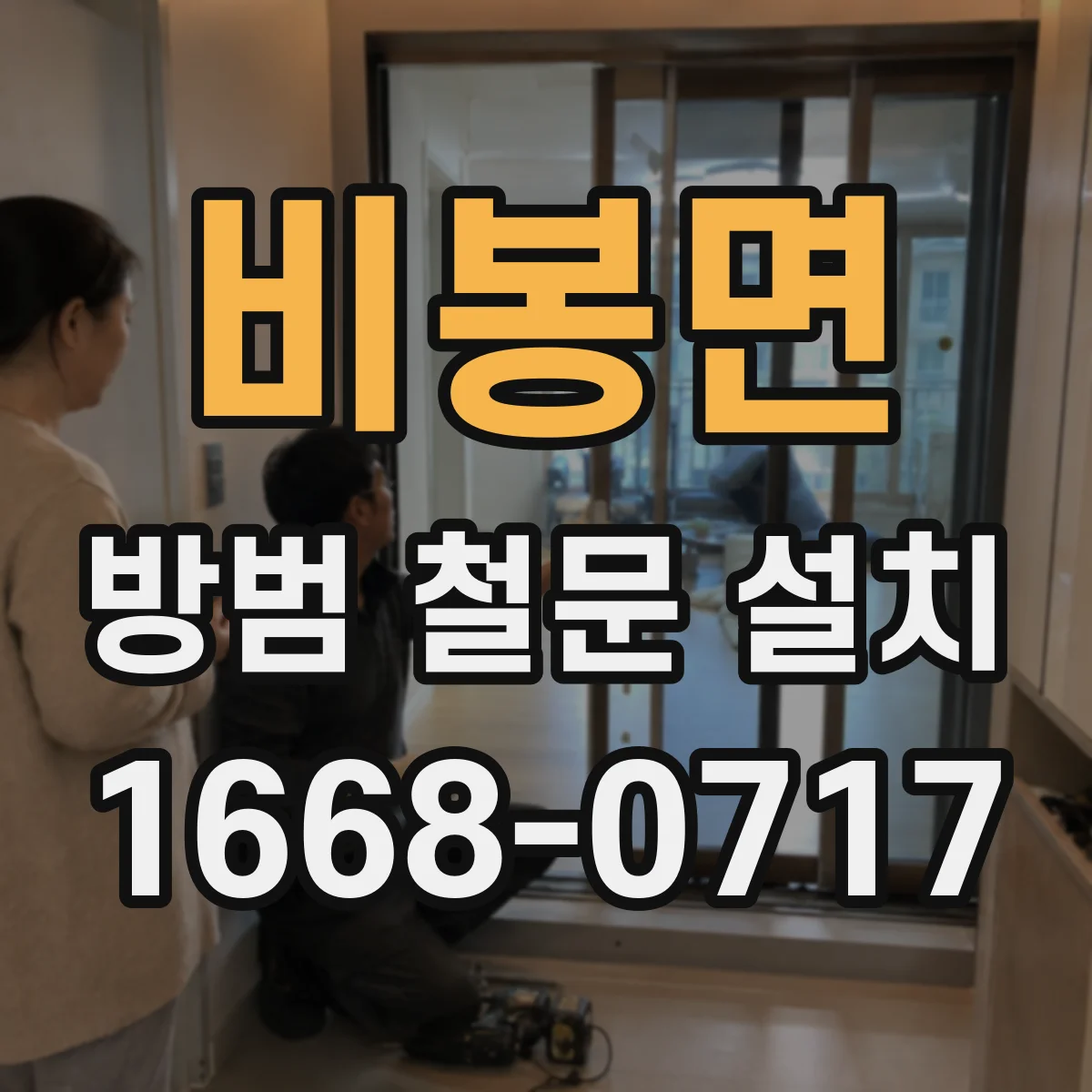 비봉면 방범 철문 설치