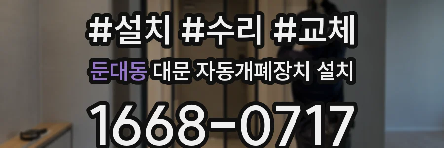 둔대동 대문 자동개폐장치 설치
