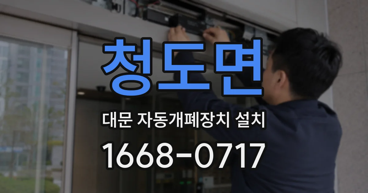 청도면 대문 자동개폐장치 설치