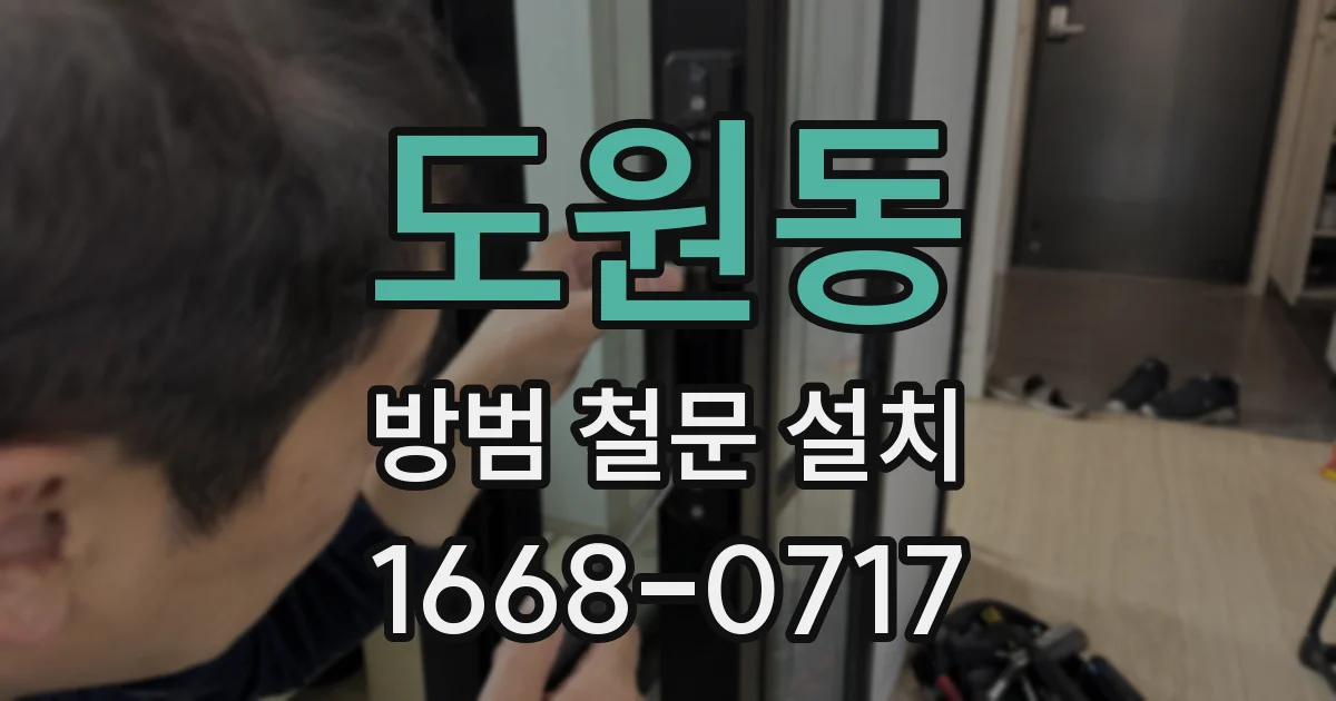 도원동 방범 철문 설치